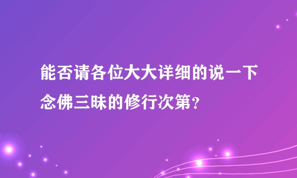 能否请各位大大详细的说一下念佛三昧的修行次第？