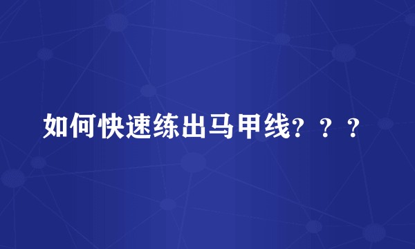 如何快速练出马甲线？？？