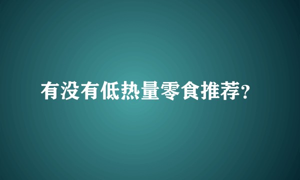 有没有低热量零食推荐？