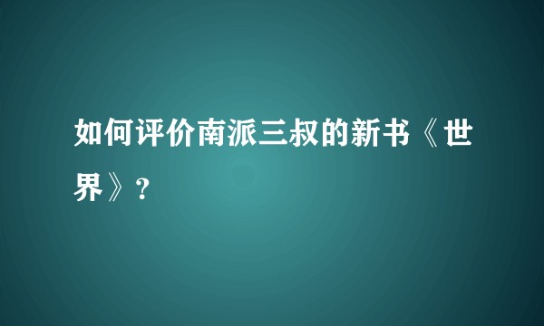 如何评价南派三叔的新书《世界》？
