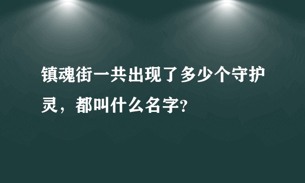 镇魂街一共出现了多少个守护灵，都叫什么名字？