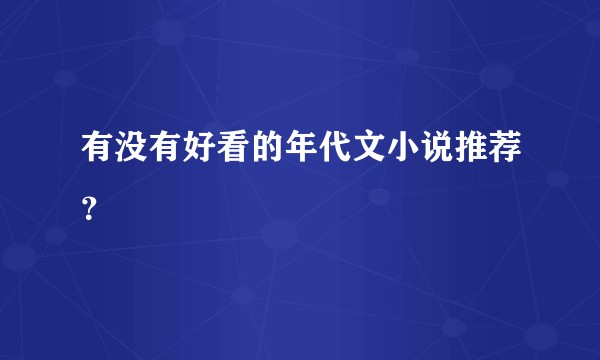 有没有好看的年代文小说推荐？