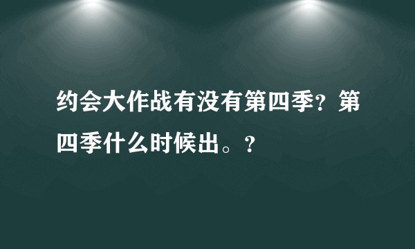 约会大作战有没有第四季？第四季什么时候出。？