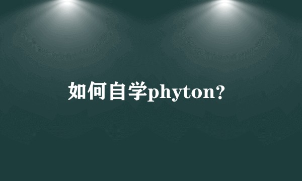 如何自学phyton？