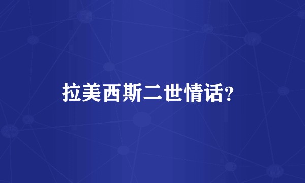 拉美西斯二世情话？