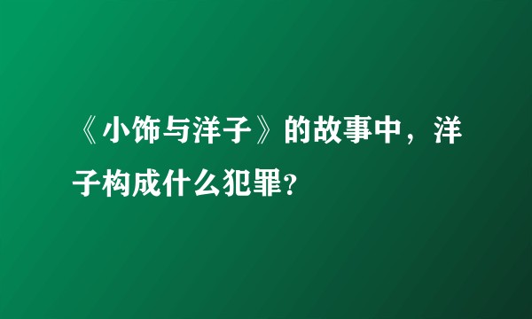 《小饰与洋子》的故事中，洋子构成什么犯罪？
