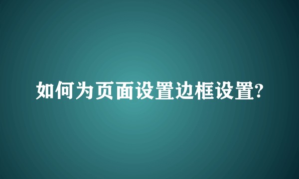 如何为页面设置边框设置?
