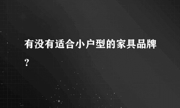 有没有适合小户型的家具品牌？