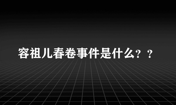 容祖儿春卷事件是什么？？