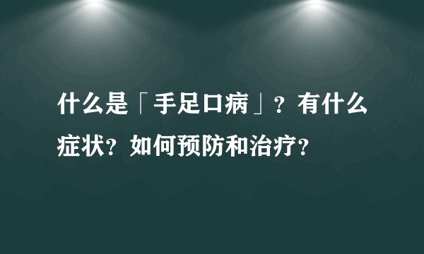 什么是「手足口病」？有什么症状？如何预防和治疗？