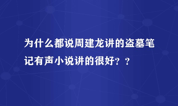 为什么都说周建龙讲的盗墓笔记有声小说讲的很好？？