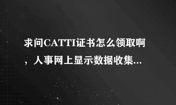 求问CATTI证书怎么领取啊，人事网上显示数据收集已经完了，可是我还没写收货地址，怎么领怎么领求求了?