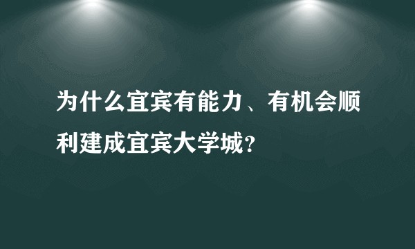 为什么宜宾有能力、有机会顺利建成宜宾大学城？