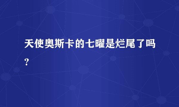 天使奥斯卡的七曜是烂尾了吗？