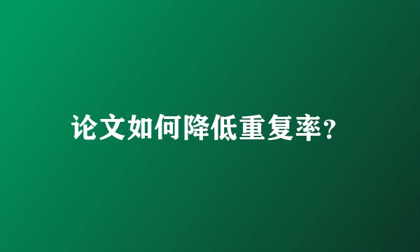 论文如何降低重复率？