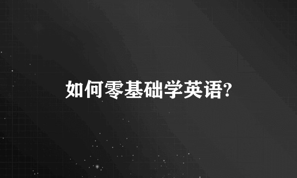 如何零基础学英语?