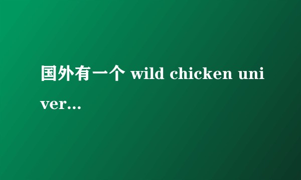 国外有一个 wild chicken univercity学校，logo 是一只鸡，能讲讲它怎么样吗？
