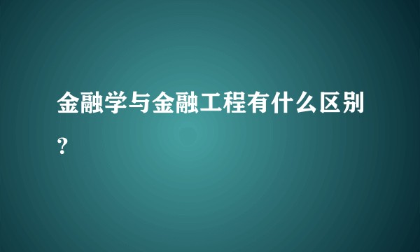金融学与金融工程有什么区别？