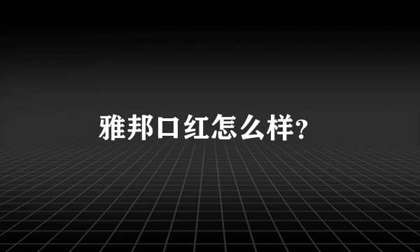 雅邦口红怎么样？