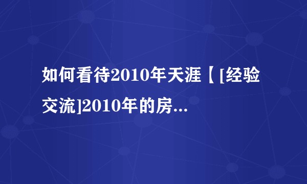 如何看待2010年天涯【[经验交流]2010年的房地产调控，我们收获了什么 写在房价暴涨前】神预测帖？