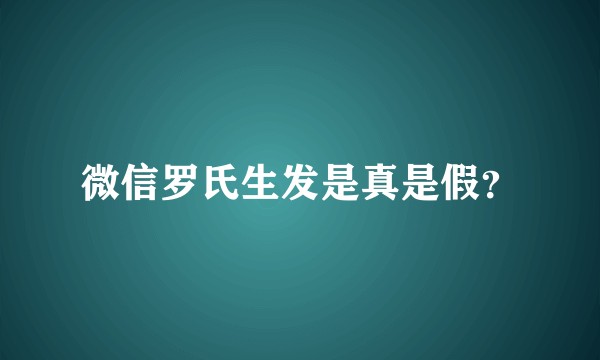 微信罗氏生发是真是假？