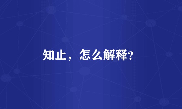 知止，怎么解释？