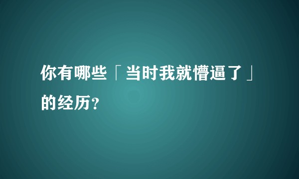 你有哪些「当时我就懵逼了」的经历?