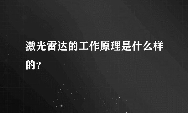 激光雷达的工作原理是什么样的？