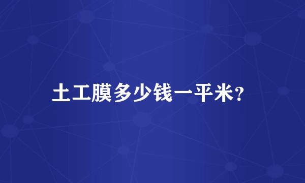 土工膜多少钱一平米？