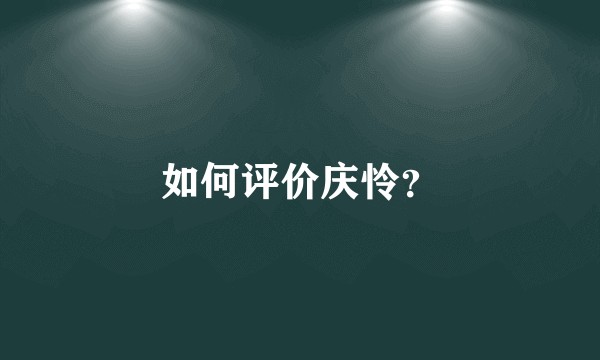 如何评价庆怜？