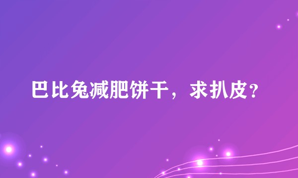 巴比兔减肥饼干，求扒皮？