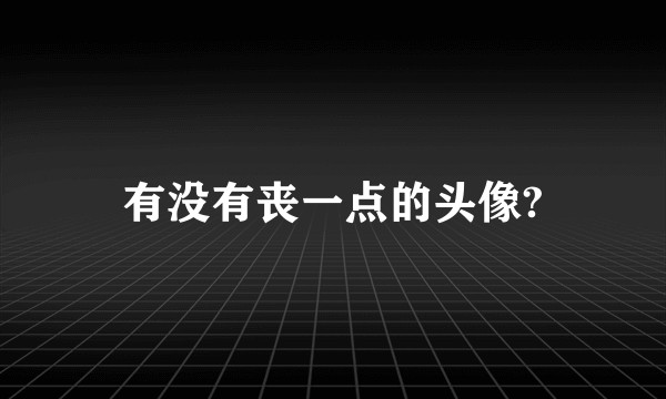 有没有丧一点的头像?