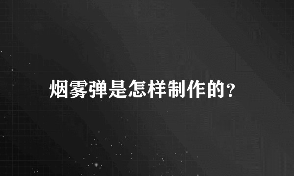 烟雾弹是怎样制作的？