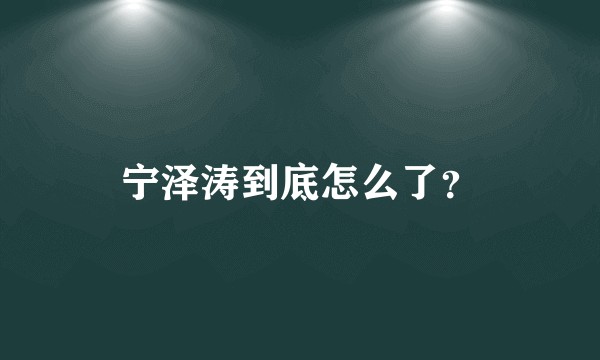 宁泽涛到底怎么了？