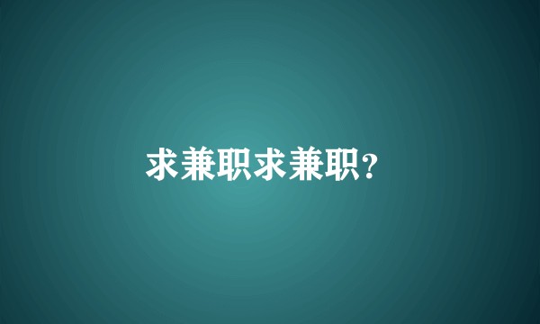 求兼职求兼职？