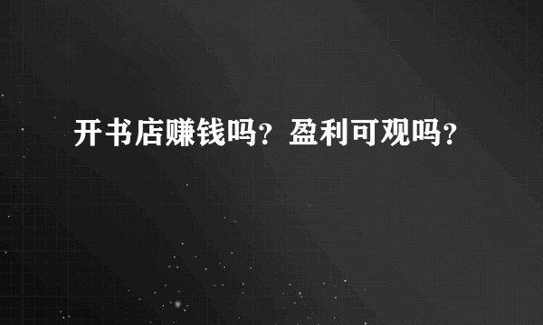 开书店赚钱吗？盈利可观吗？