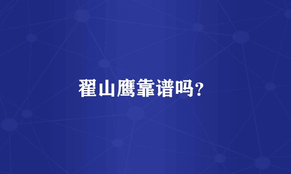 翟山鹰靠谱吗？