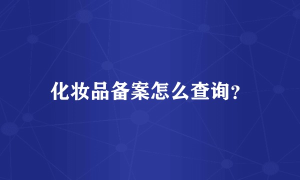 化妆品备案怎么查询？