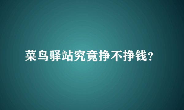 菜鸟驿站究竟挣不挣钱？