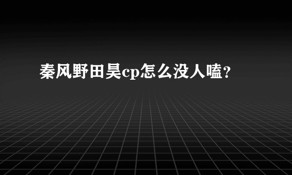 秦风野田昊cp怎么没人嗑？