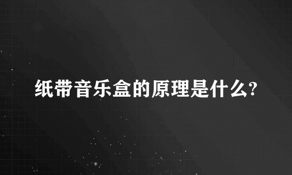 纸带音乐盒的原理是什么?