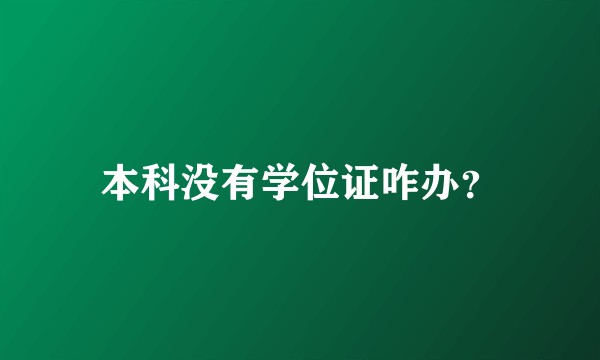 本科没有学位证咋办？