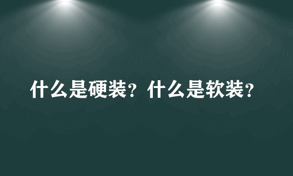 什么是硬装？什么是软装？