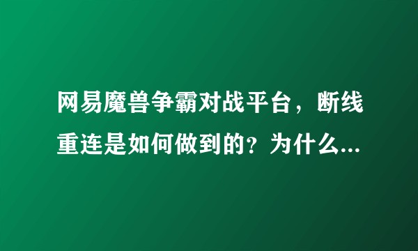 网易魔兽争霸对战平台，断线重连是如何做到的？为什么断线重连时会有很长时间的快速回放？