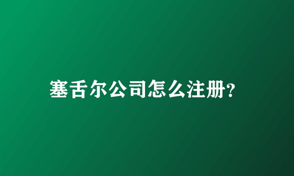 塞舌尔公司怎么注册？