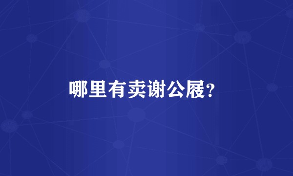 哪里有卖谢公屐？