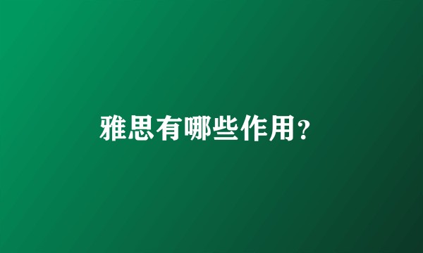 雅思有哪些作用？