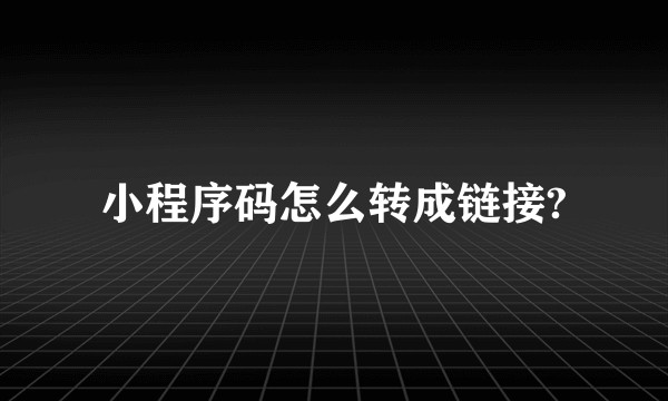 小程序码怎么转成链接?