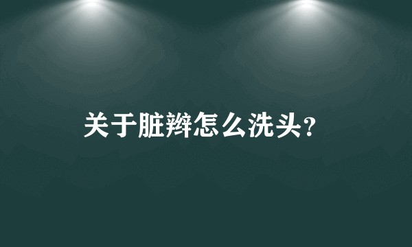 关于脏辫怎么洗头？