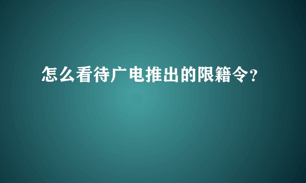 怎么看待广电推出的限籍令？